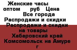 Женские часы Baosaili оптом 250 руб › Цена ­ 250 - Все города Распродажи и скидки » Распродажи и скидки на товары   . Хабаровский край,Комсомольск-на-Амуре г.